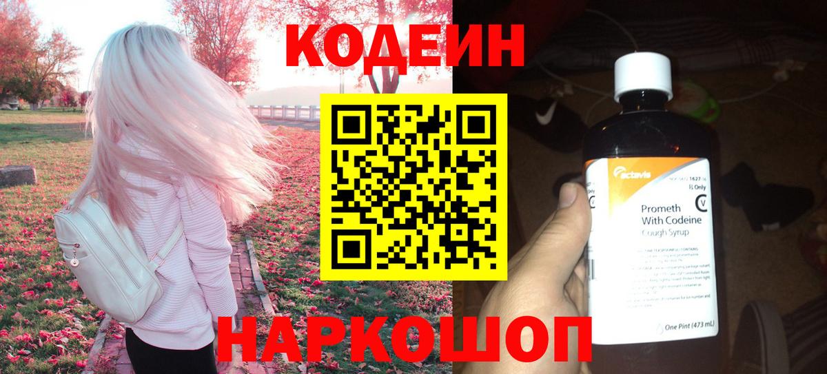 Кодеиновый сироп Lean Purple Drank  Кодеин Purple Drank  Вход с VPN  Волжский 